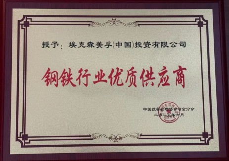 埃克森美孚中国携创新方案助钢铁设备升级