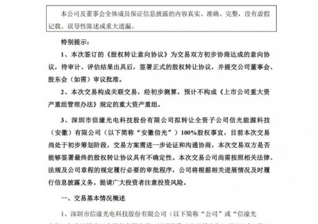 信濠光电拟转让安徽信光100%股权 聚焦玻璃防护屏