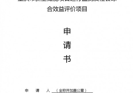 重庆市拟全面复盘评估电网侧储能项目综合效益