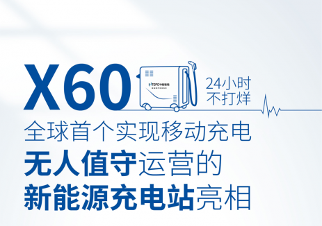 全球首个实现移动充电无人值守运营的新能源充电站