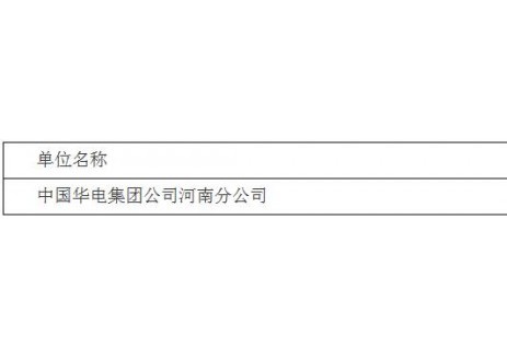 招标 | 河南华电灵宝窄口120万千瓦抽水蓄能电站项