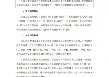 珠海冠宇获东风日产定点通知 拓展低压锂电池业务
