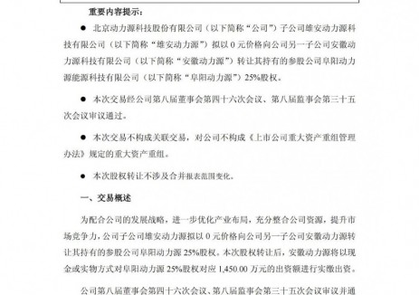 雄安动力源拟向安徽动力源转让其持有的参股公司阜