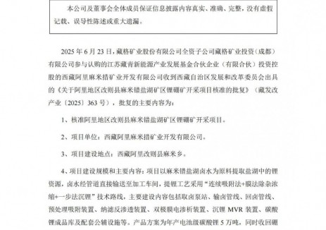 藏格矿业5万吨碳酸锂项目获批总投资45.37亿元