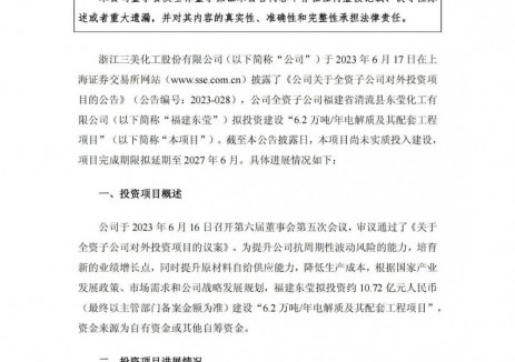 三美股份全资子公司电解质项目延期至2027年6月