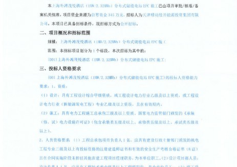 招标 | 1MW/2.32MWh！上海外滩茂悦酒店分布式储能