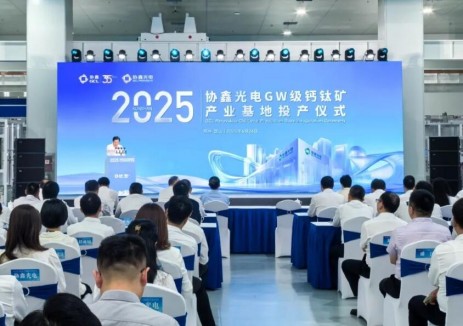 协鑫吉瓦级钙钛矿产业基地在昆山正式投产
