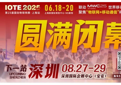 万物可循，精彩不散场——2025年IOTE上海物联网