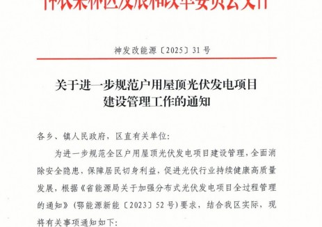 湖北神农架林区：九类场景禁止建分布式光伏