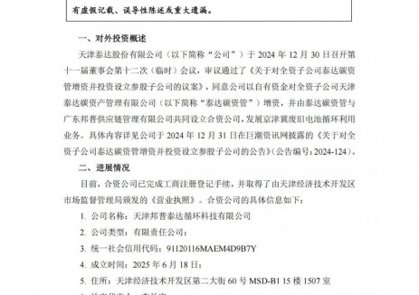 泰达股份与广东邦普在天津成立电池回收公司