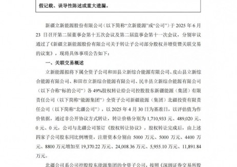 立新能源转让四家子公司部分股权并增资