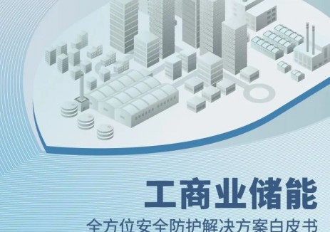 思格携手Intertek发布《工商业储能全方位安全防护解决方案白皮书》