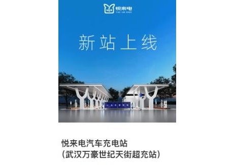 充电站+1！悦来电武汉万豪世纪天街超充站