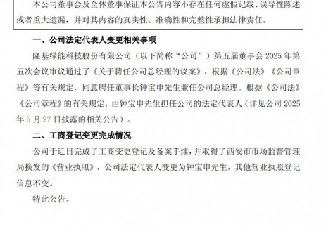 隆基绿能完成工商变更登记