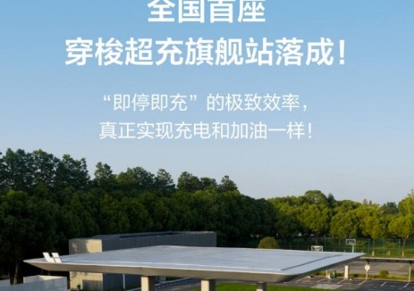 理想汽车正式上线全国首座穿梭式超充站！