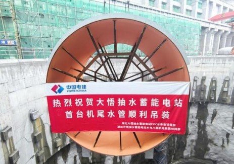 湖北大悟抽水蓄能电站首台机组尾水管吊装完成