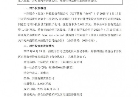 涉及储能业务！中际联合设立子公司