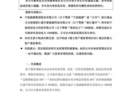 宁波能源收购控股子公司40%股权！
