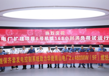 南瑞继保首个全套发电控制系统在华能南山电厂顺利