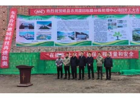 惠城环境甘肃岷县农用废旧地膜分拣处理中心项目正
