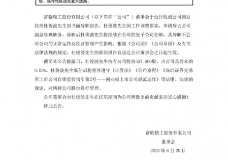 杜俊波辞去富临精工副总经理职务
