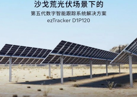 馭沙成電 智掣未來 | <em>清源科技</em>跟蹤沙戈荒解決方案ezTracker D1P120全球首發