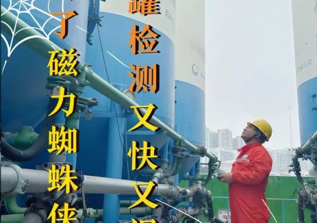 有了“磁力蜘蛛侠”，中国海油储罐检测轻松又高效