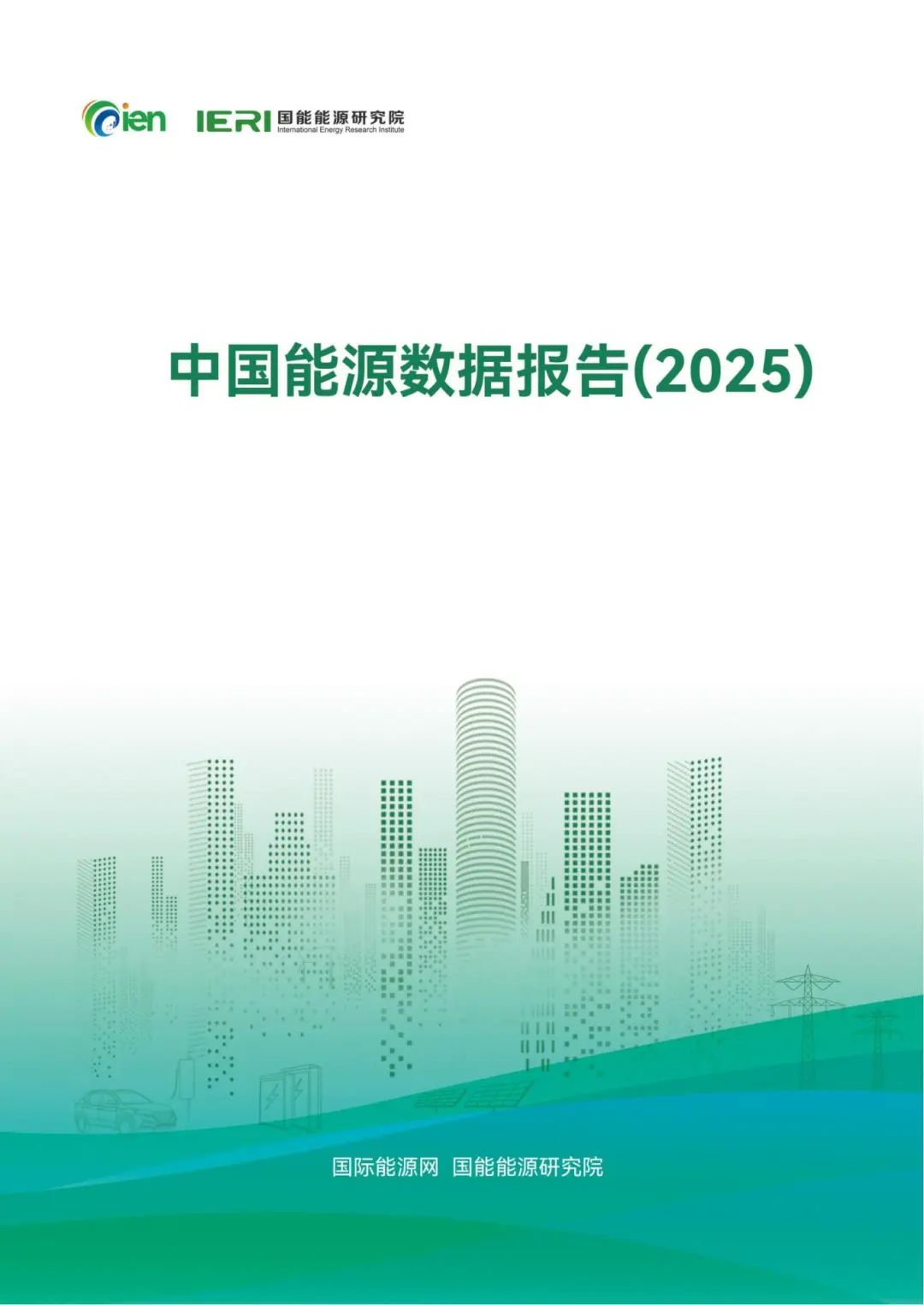 中国能源数据报告（2025）_01_副本.jpg