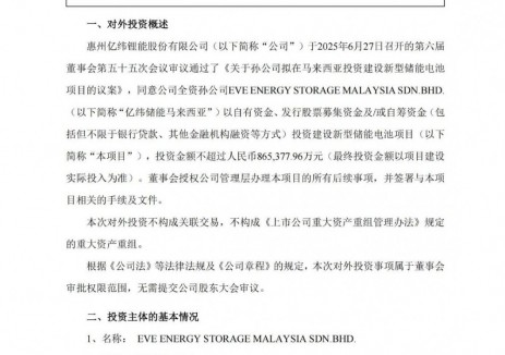 亿纬锂能孙公司拟在马来西亚投建新型储能电池项目