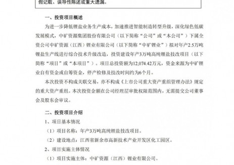 中矿资源下属全资公司拟投建高纯锂盐技改项目