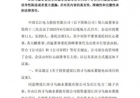 长江电力拟不超过77.39亿元投资建设江西寻乌抽水