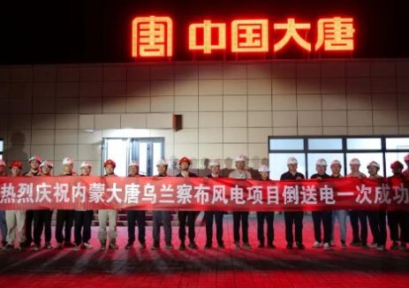 乌兰察布新能源事业部四子王旗一期30万千瓦风电项目成功送电