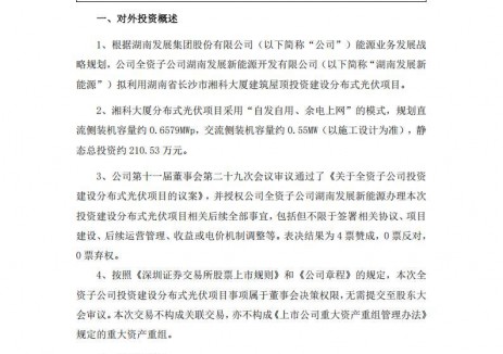 总投资210.53万元！湖南发展拟投建分布式光伏项目