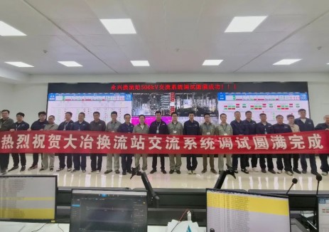 湖北大冶±800千伏换流站500千伏交流系统一次送电