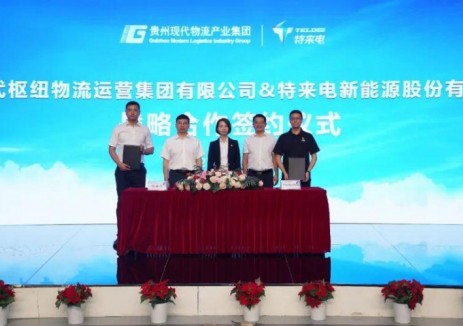 贵州枢纽物流公司与特来电共建绿色物流充电网