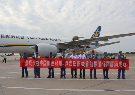 中国航油圆满完成中国邮政郑州至卢森堡国际邮货运航线首航供油保障