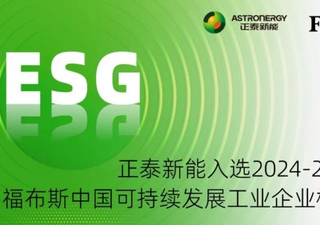 正泰新能入选2024-2025福布斯中国可持续发展工业