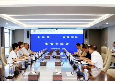 京能国际与中科软举行会谈，双方就新能源产业合作等深入交流