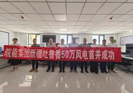 安徽省售电（交易）公司新疆吐鲁番高昌区500兆瓦风电项目圆满首并