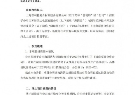 普利特终止钠离子及锂离子电池与系统生产基地项目