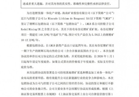 海南矿业与控股子公司签订锂辉石包销协议