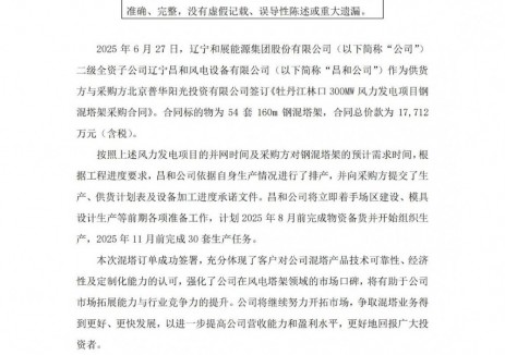 1.77亿元！和展能源全资子公司签订54套钢混塔架销售合同