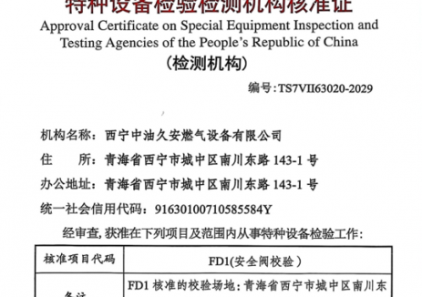 青海西宁久安公司成功取得安全阀校验资质