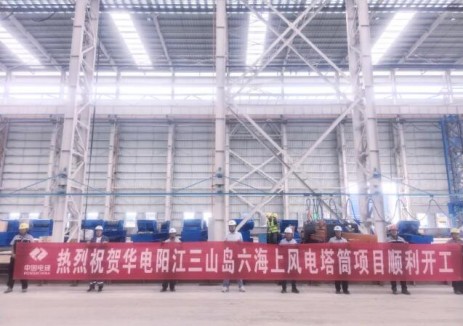 华电三山岛六海上风电塔筒制作项目顺利开工