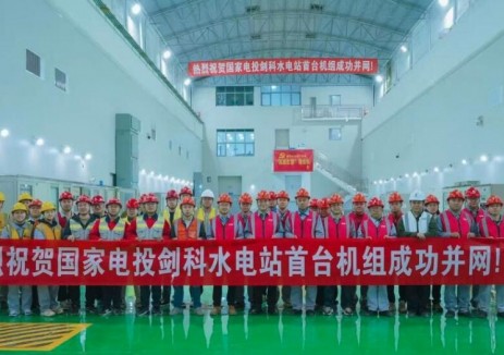 国家电投集团四川公司剑科水电站首台机组并网发电