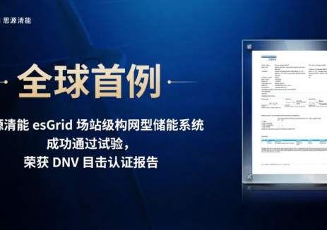全球首例丨思源清能esGrid场站级构网型储能系统成