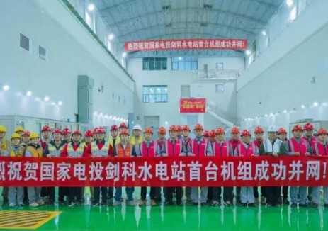 国家电投集团四川公司剑科水电站首台机组并网发电