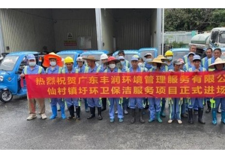 丰润环境广东仙村镇圩环卫项目盛大启航