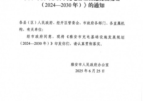 2024-2025年充电基础设施规划重点明确！四川雅安