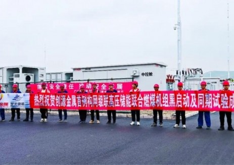 再创新纪录！首例构网型级联高压储能联合燃煤机组黑启